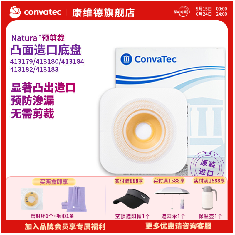 CONVATEC康维德舒洁两件式凸面预裁剪底盘 413179/413180/413181/413182/413183