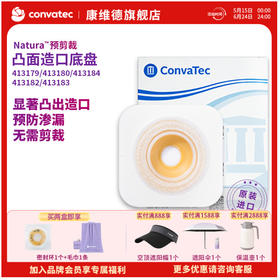 CONVATEC康维德舒洁两件式凸面预裁剪底盘 413179/413180/413181/413182/413183