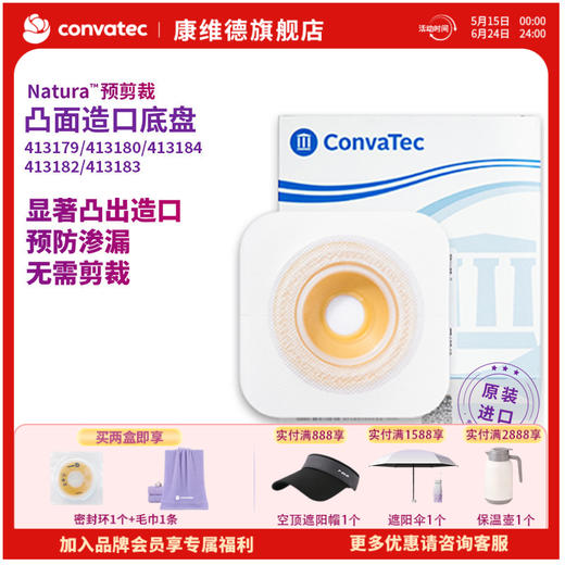 CONVATEC康维德舒洁两件式凸面预裁剪底盘 413179/413180/413181/413182/413183 商品图0
