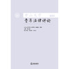 中山大学青年法律评论 2025年第1卷（总第13卷）  《中山大学青年法律评论》编辑部  法律出版社 商品缩略图1