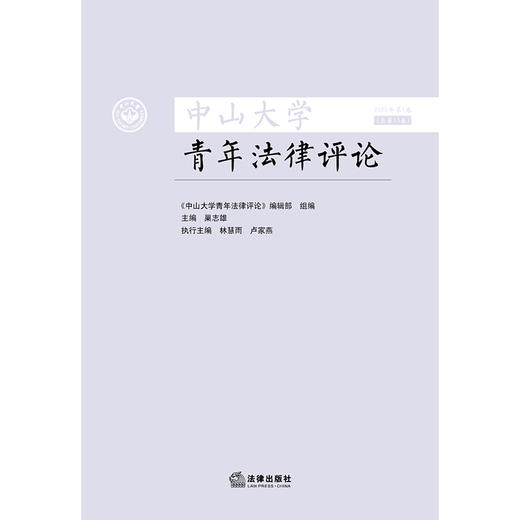 中山大学青年法律评论 2025年第1卷（总第13卷）  《中山大学青年法律评论》编辑部  法律出版社 商品图1