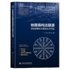 9787114202537	铁路盾构法隧道建造质量安全管控技术指南 商品缩略图0