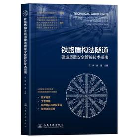 9787114202537	铁路盾构法隧道建造质量安全管控技术指南