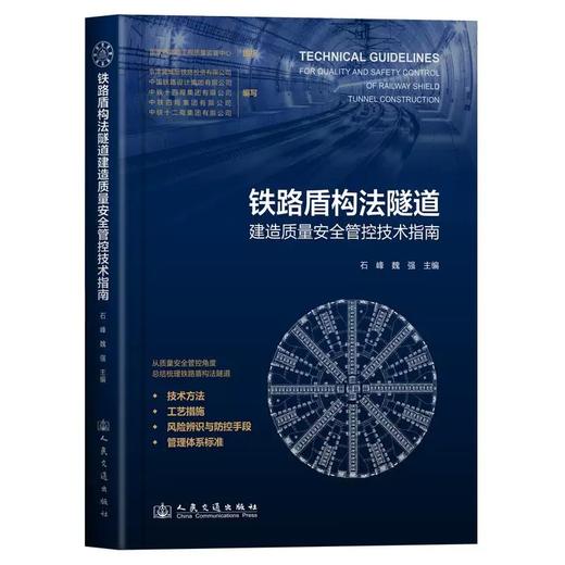 9787114202537	铁路盾构法隧道建造质量安全管控技术指南 商品图0