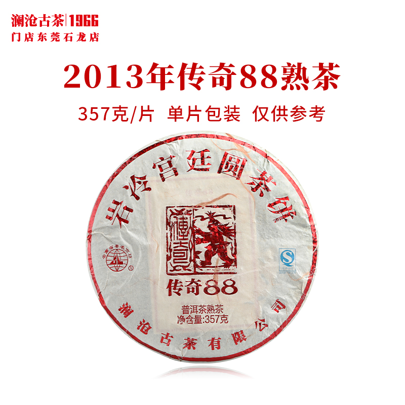 澜沧古茶2013年传奇88熟茶普洱茶云南茶叶景迈曼弄