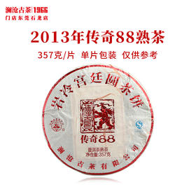 澜沧古茶2013年传奇88熟茶普洱茶云南茶叶景迈曼弄