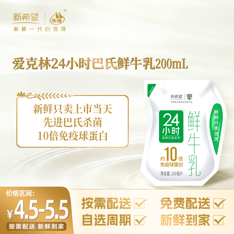 【订181袋】新希望爱克林24小时巴氏鲜牛乳200mL