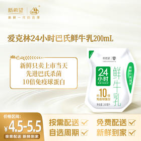 【订181袋】新希望爱克林24小时巴氏鲜牛乳200mL