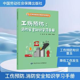 9787516770511	工伤预防：消防安全知识学习手册