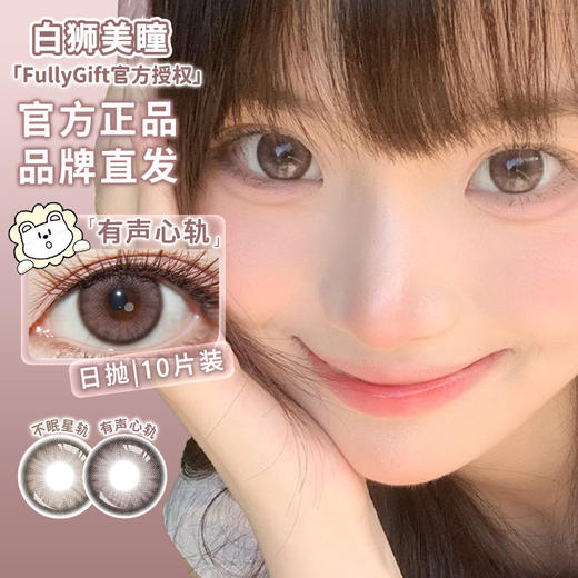 Fully Gift日抛 · 不眠星轨&有声心轨 14.2mm白狮参考着色中大直径｜日抛  一盒十片装 商品图2