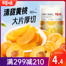 【满299减210】百草味-黄桃干60g 科学保留16%含水量，成就鲜嫩果肉