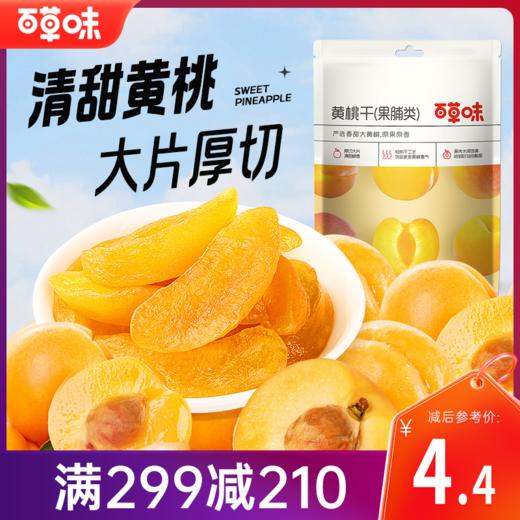 【满299减210】百草味-黄桃干60g 科学保留16%含水量，成就鲜嫩果肉 商品图0