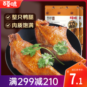 【满299减210】百草味鸭腿100g  整只鸭大腿，肉质肥厚，丰腴饱满