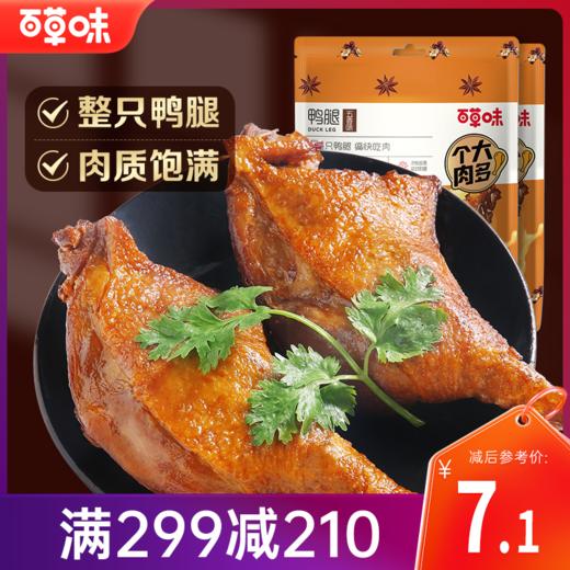 【满299减210】百草味鸭腿100g  整只鸭大腿，肉质肥厚，丰腴饱满 商品图0