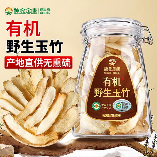 神农金康 玉竹片150g/盒 【密封罐】原生态真滋补 喝护家人健康 商品图0