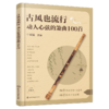 古风也流行：动人心弦的箫曲100首 商品缩略图1
