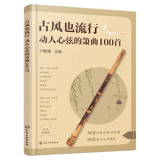 古风也流行：动人心弦的箫曲100首 商品图1