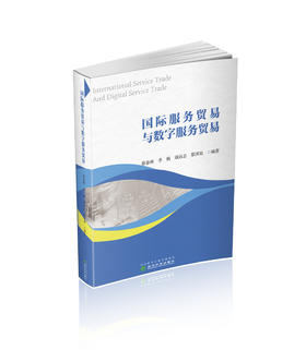 国际服务贸易与数字服务贸易