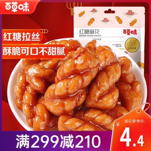 【满299减210】百草味红糖麻花120g 红糖醇香 满嘴都是幸福感 商品图0