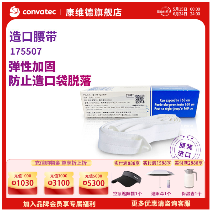 CONVATEC康维德Stomahesive造口附件便带腰带 造口便带腰带175507