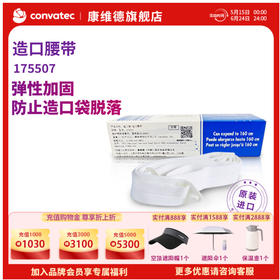 CONVATEC康维德Stomahesive造口附件便带腰带 造口便带腰带175507