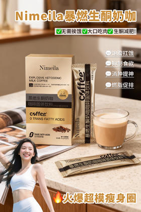 Nimeila暴燃生酮奶咖