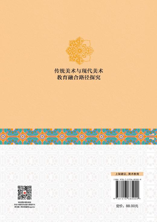 【官方旗舰店】传统美术与现代美术教育融合路径探究 从非遗工坊到大学课堂，让传统技艺在数字时代焕发教育新生命 商品图1