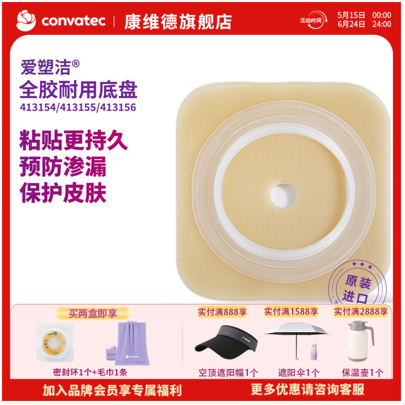 CONVATEC康维德舒洁两件式NATURA耐用造口底盘413154 413155 413156