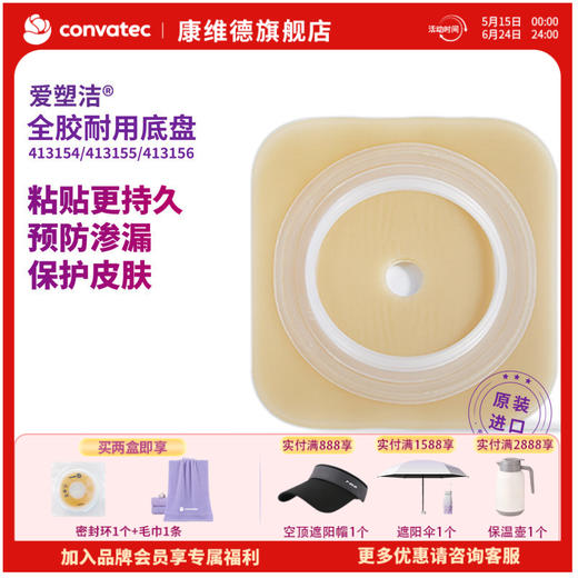 CONVATEC康维德舒洁两件式NATURA耐用造口底盘413154 413155 413156 商品图0