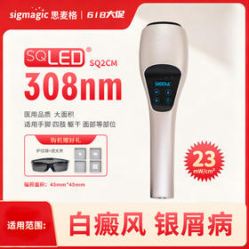 特价！！【SQ2CM】308nm光疗仪