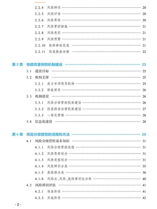 9787114200670	铁路安全风险分级管控和隐患排查治理双重预防机制实施指南 商品图2