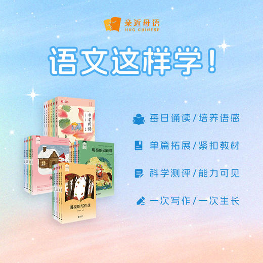 语文这样学 图书套装（日有所诵+明亮的阅读课+阅读力测试+明亮的写作课） 商品图1