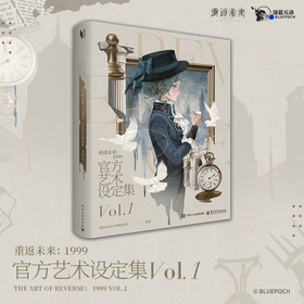 重返未来：1999官方艺术设定集Vol.1