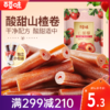 【满299减210】百草味山楂卷228g  鲜果打浆 自然风味 商品缩略图0