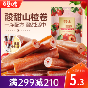 【满299减210】百草味山楂卷228g  鲜果打浆 自然风味