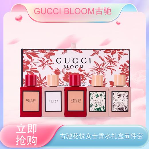 <仲夏520&618美肌礼> 【全球购·含溯源码】古驰GUCCI BLOOM花悦女士香水礼盒 Q香5ml 3件套/ 5件套香水礼盒·现货速达 商品图0
