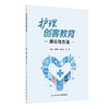 护理创客教育理论与方法 商品缩略图0