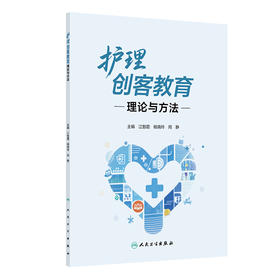 护理创客教育理论与方法