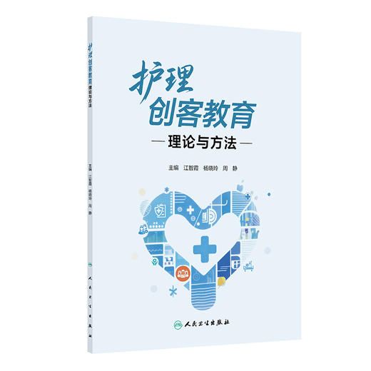 护理创客教育理论与方法 商品图0