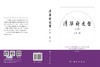 清华科史哲（第3辑） 吴国盛 9787030851369 商品缩略图3