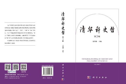 清华科史哲（第3辑） 吴国盛 9787030851369 商品图3