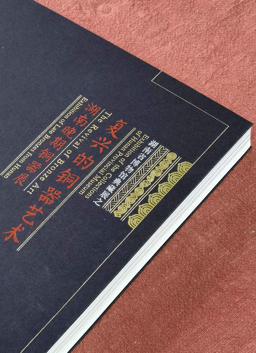 【绝版稀见】《复兴的铜器艺术：湖南晚期铜器展》，8开，陈建明主编，中华书局2013年一版一印，306页，售价258元。 商品图2