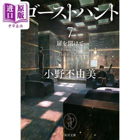 【中商原版】奇幻贵公子7 开启心门 轻小说 日文原版 ゴーストハント 7 扉を開けて