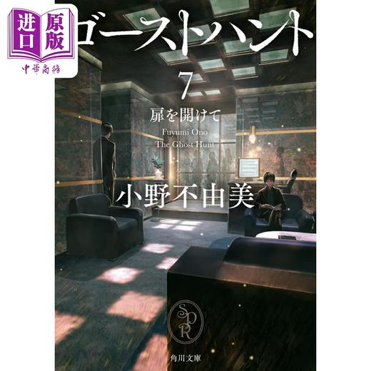 【中商原版】奇幻贵公子7 开启心门 轻小说 日文原版 ゴーストハント 7 扉を開けて 商品图0