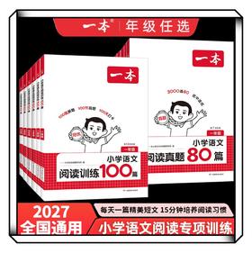 2027一本阅读题小学语文阅读训练100篇小学阅读真题80篇一二三四五六年级语文人教版阅读理解强化专项组合训练