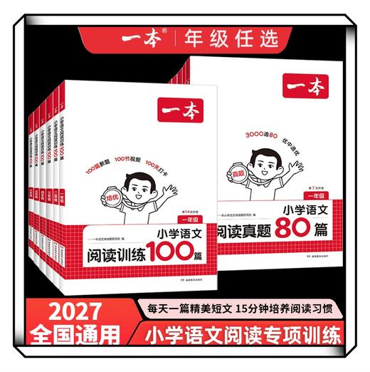 2027一本阅读题小学语文阅读训练100篇小学阅读真题80篇一二三四五六年级语文人教版阅读理解强化专项组合训练 商品图0