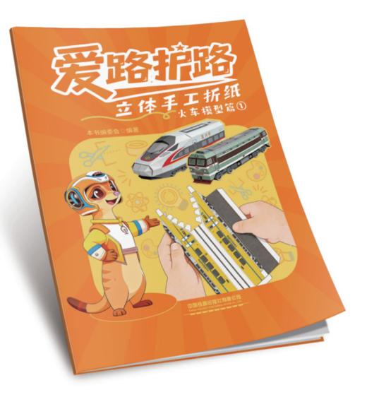 9787113333560爱路护路立体手工折纸·火车模型篇① 商品图0