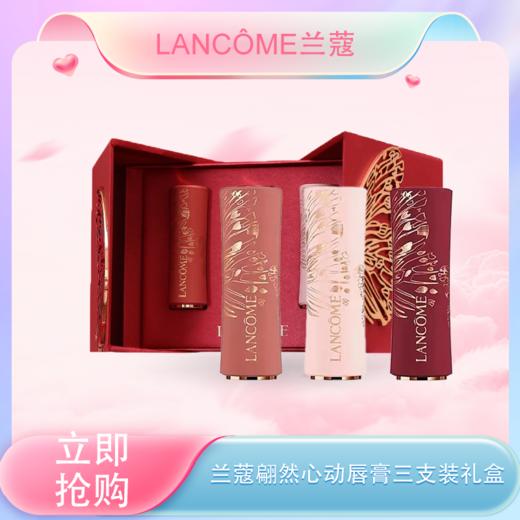 【全球购*特价🉐送兰蔻粉水50ml】LANCÔME兰蔻「翩然心动」唇膏三支装礼盒3.4g限定3色{#292半熟粉+200drama棕+#196经典热门色}【效期：2026-06-01】 商品图0