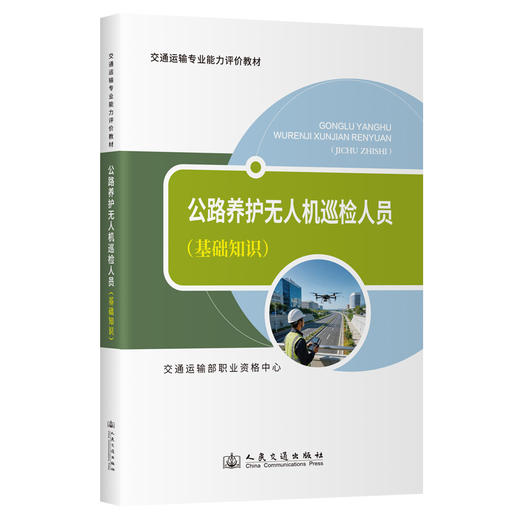 公路养护无人机巡检人员基础知识 专业实务 全科可选 人民交通出版社 商品图1