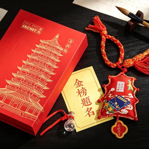 文昌登科系列 · 香囊礼盒与吊坠 国风文创 精美礼盒 中高考礼品 商品图2